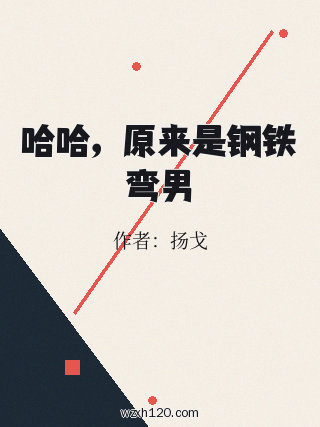 哈哈,原来是钢铁弯男