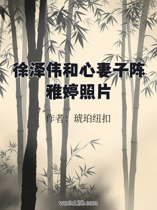 徐泽伟和心妻子陈雅婷照片