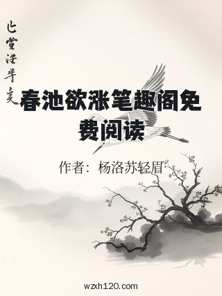春池欲涨笔趣阁免费阅读