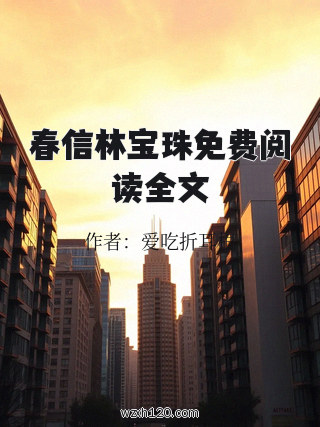 春信林宝珠免费阅读全文