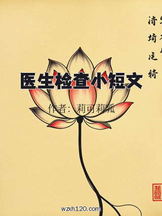医生检查小短文