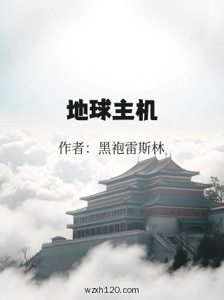 地球主机