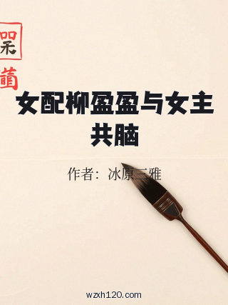 女配柳盈盈与女主共脑