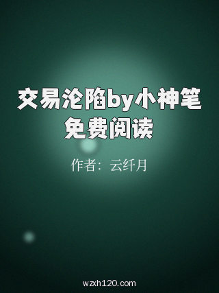交易沦陷by小神笔免费阅读