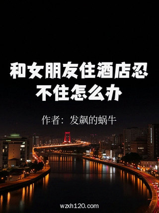 和女朋友住酒店忍不住怎么办
