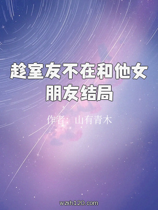 趁室友不在和他女朋友结局