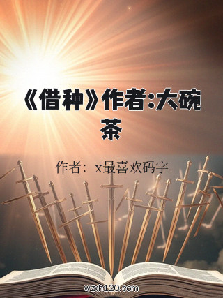 《借种》作者:大碗茶