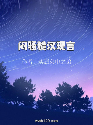 闷骚糙汉现言