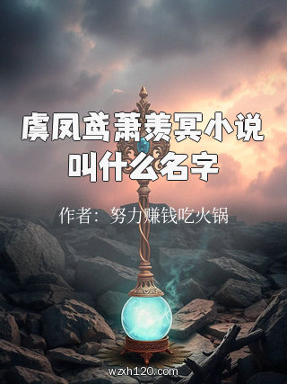 虞凤鸢萧羡冥小说叫什么名字