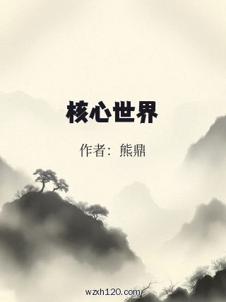 核心世界