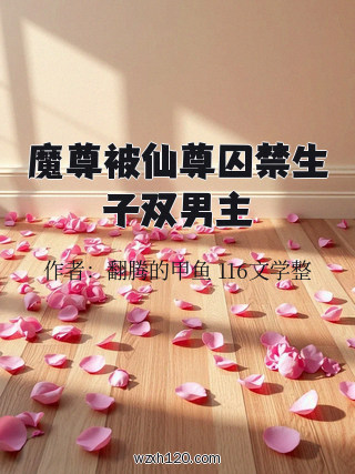 魔尊被仙尊囚禁生子双男主