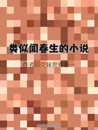 类似闻春生的小说