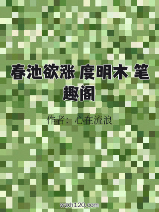 春池欲涨 度明木 笔趣阁