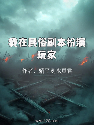 我在民俗副本扮演玩家