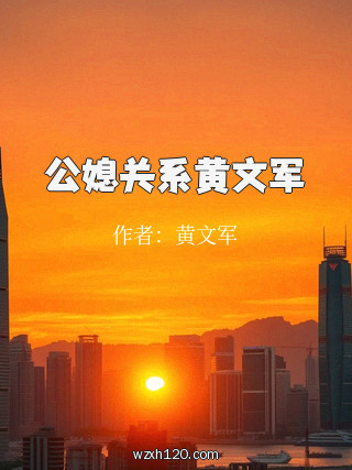 公媳关系黄文军