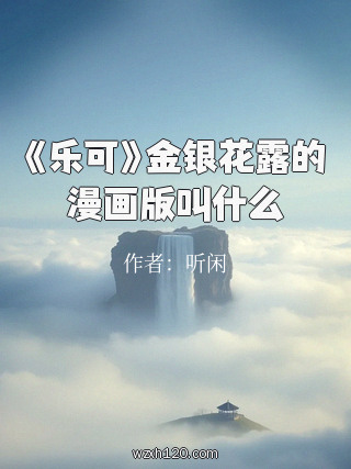 《乐可》金银花露的漫画版叫什么