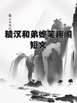 糙汉和弟媳笔趣阁短文
