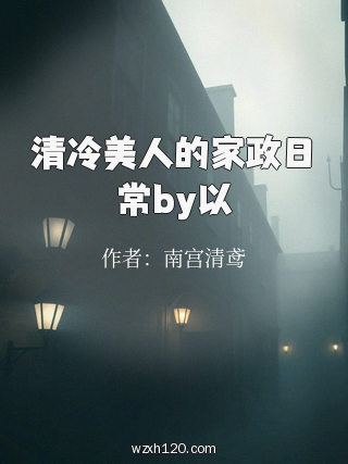 清冷美人的家政日常by以