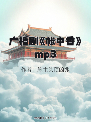 广播剧《帐中香》mp3