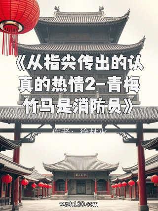 《从指尖传出的认真的热情2-青梅竹马是消防员》