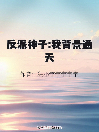 反派神子:我背景通天