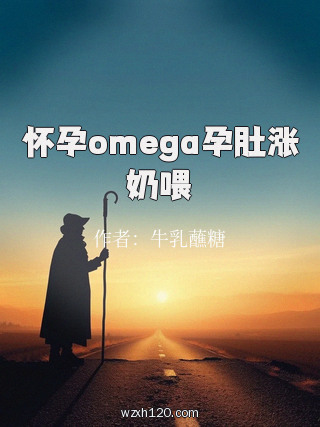 怀孕omega孕肚涨奶喂