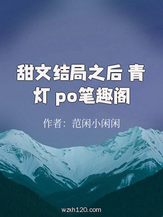 甜文结局之后 青灯 po笔趣阁