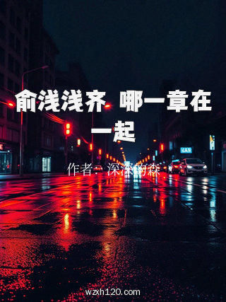 俞浅浅齐旻哪一章在一起