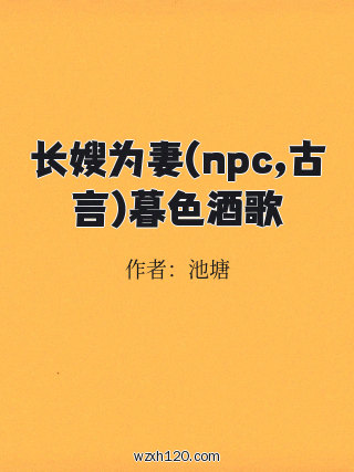 长嫂为妻(npc,古言)暮色酒歌