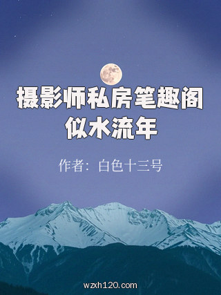 摄影师私房笔趣阁似水流年