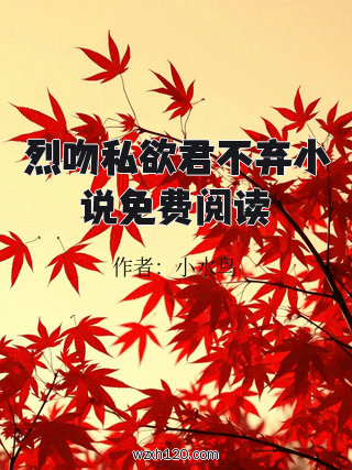 烈吻私欲君不弃小说免费阅读