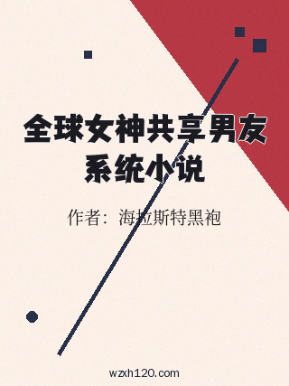 全球女神共享男友系统小说