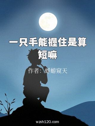 一只手能握住是算短嘛