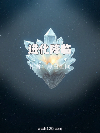 进化降临