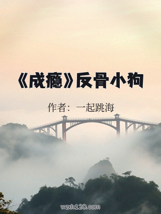 《成瘾》反骨小狗