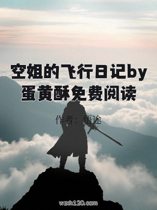 空姐的飞行日记by蛋黄酥免费阅读