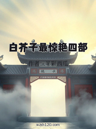 白芥子最惊艳四部