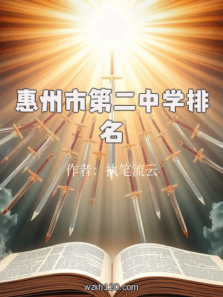 惠州市第二中学排名