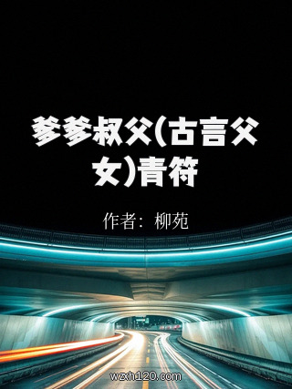 爹爹叔父(古言父女)青符