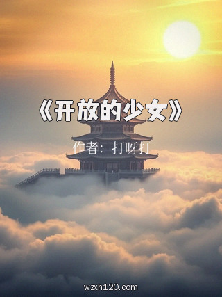 《开放的少女》