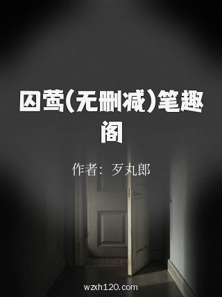 囚莺(无删减)笔趣阁