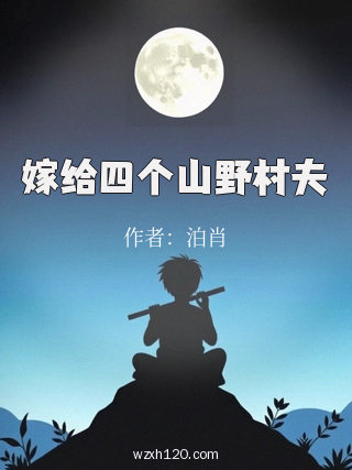 嫁给四个山野村夫