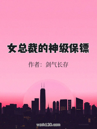 女总裁的神级保镖