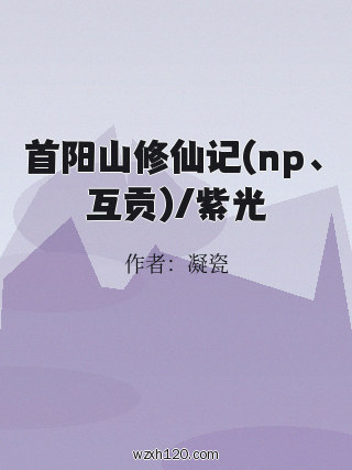 首阳山修仙记(np、互贡)/紫光