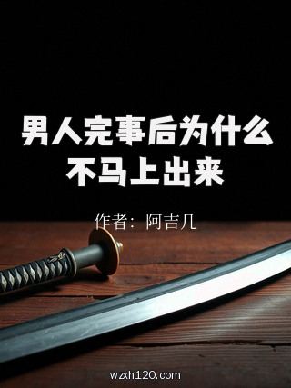 男人完事后为什么不马上出来