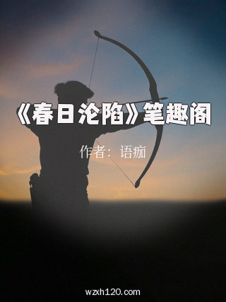 《春日沦陷》笔趣阁