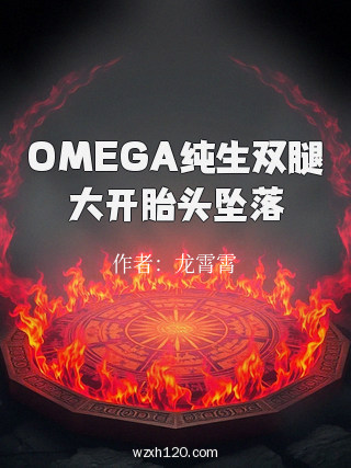 OMEGA纯生双腿大开胎头坠落