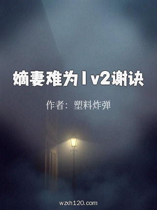 嫡妻难为1v2谢诀