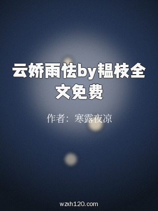 云娇雨怯by韫枝全文免费