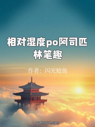 相对湿度po阿司匹林笔趣